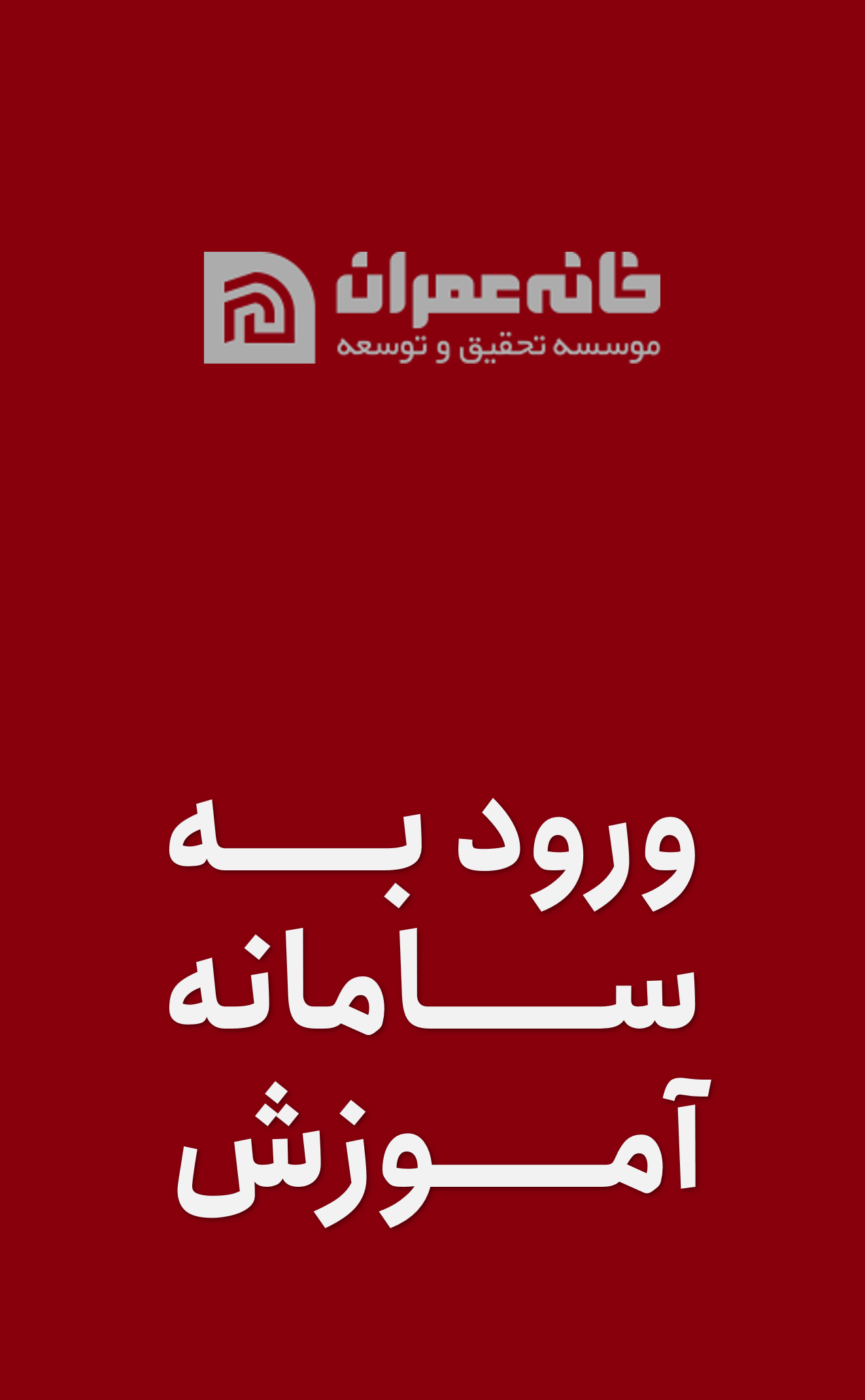 ورود به سامانه پشتیبان آموزش