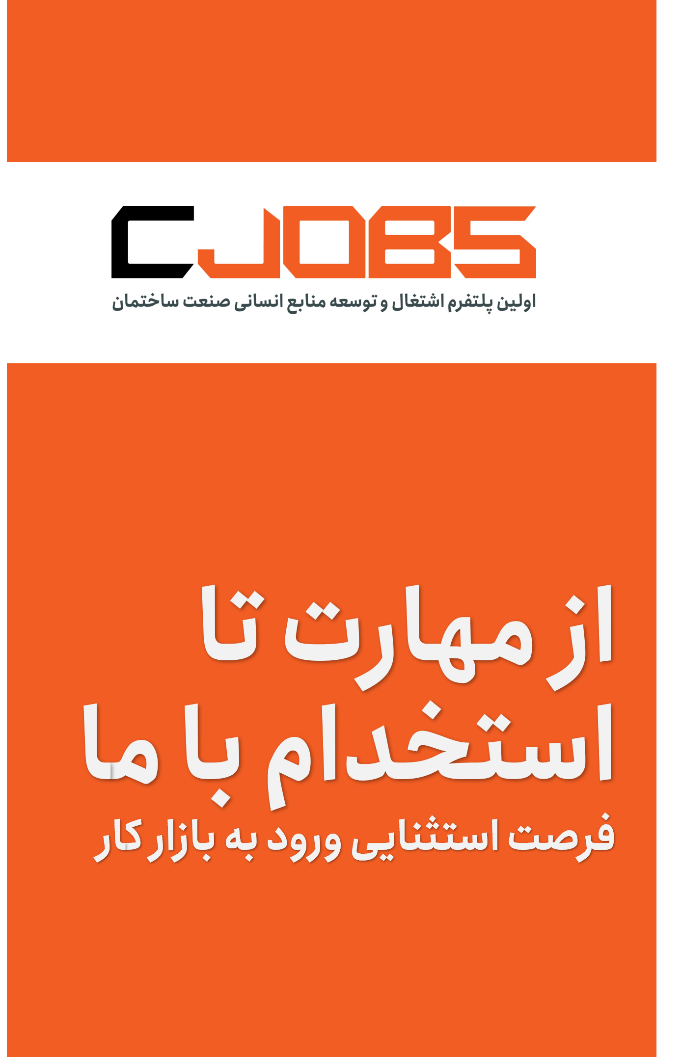 از مهارت تا استخدام