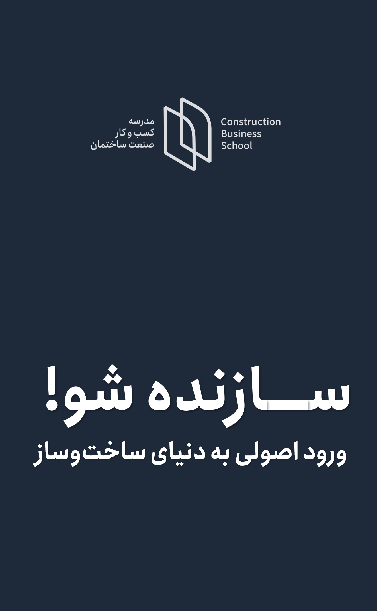 سازنده شو