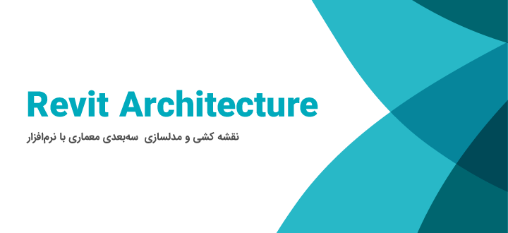 مباحث ویژه در نقشه کشی معماری با LOD 350 در نرم افزار Revit Architecture