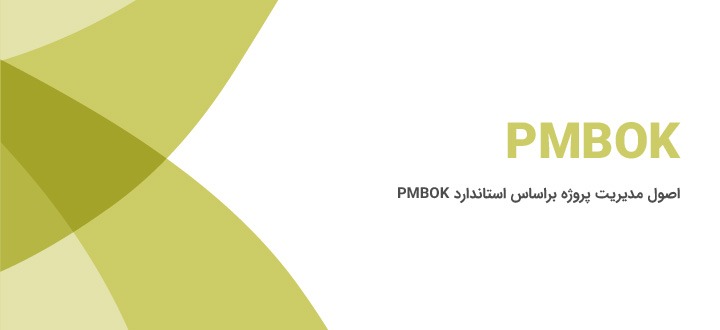 اصول مدیریت پروژه براساس استاندارد PMBOK