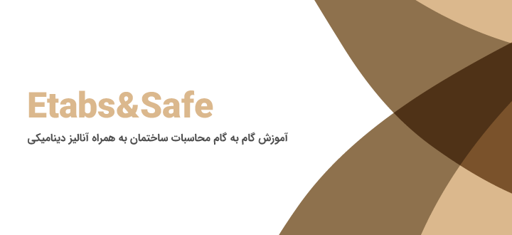 آموزش گام به گام محاسبات ساختمان به همراه آنالیز دینامیکی با SAFE & ETABS 